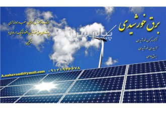 برق خورشیدی در تهران طراحی نصب و راه اندازی سیستم هایبرق خورشیدی