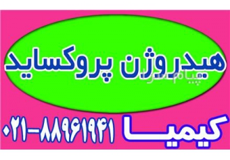 هیدروژن پروکساید در تهران هیدروژن پروکساید Hydrogen peroxide هیدروژن