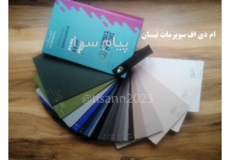 تیسان سوپرمات در تهران ام دی اف رنگی سوپرمات شرکت tisan با کیفیت و تنوع