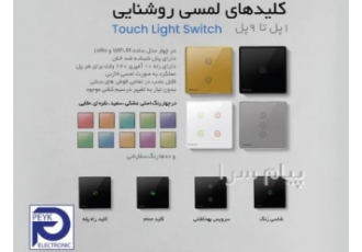 فروش انواع کلید لمسی رله دار قیمت مناسب برند فراهوش در اصفهان فروش