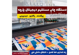 فروش و نصب دستگاه چاپ دیجیتال پارچه در تهران برای چاپ دیجیتال روی پارچه