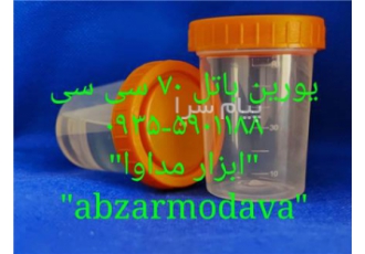 یورین باتل لیوان ادرار در کرج مشخصات یورین باتل استریل و غیراستریل