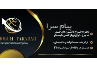 شرکت حمل و نقل شکوه ترابر یزد قبول حمل و ارسال کالا به سراسر کشور صدور