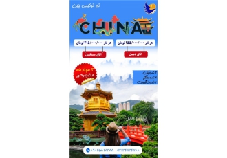تور چین (  پکن + شانگهای + هانگزو )  با پرواز ماهان اقامت در هتل 5 ستاره