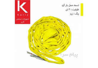 اسلینگ ابریشمی باربرداری گرد / ۳ تن / زرد در تهران توزیع و عرضه انواع