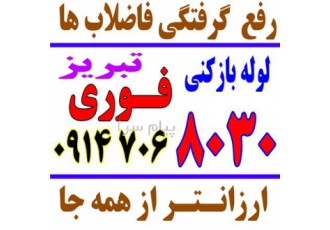لوله بازکنی ارزان پرواز ائل گلی زعفرانیه میرداماد در تبریز ۱۵دقیـقه درب
