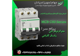فروش کلید مینیاتوری اشنایدر در اصفهان