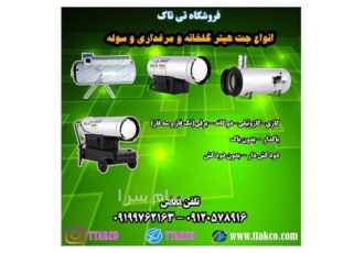 جت هیتر گازی جت هیتر باکدار جت هیتر گازوئیلی در ارومیه جت هیتر گازی