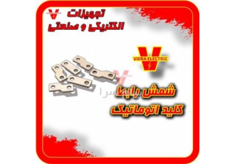 فروش شمش رابط کلید اتوماتیک