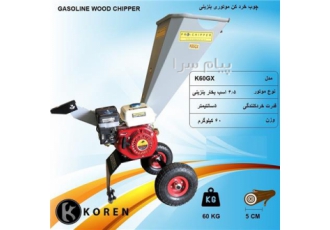 چوب خردکن باغی KOREN مدل K60GX
