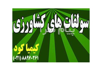 پخش سولفات در تهران سولفات های مفید سولفات های محلول در آب سولفات آهن