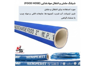 شیلنگ مکش و انتقال موادغذایی (food hose)
