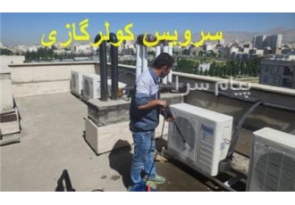 تعمیر کولر گازی شمال تهران سرویس کولرگازی سرویسکار مجاز کولرگازی