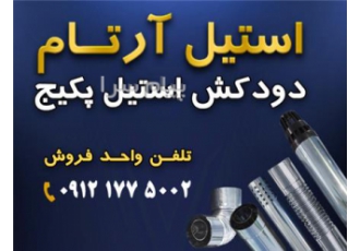 دودکش استیل پکیج استیل آرتام در کرج گروه صنعتی استیل آرتام تولید