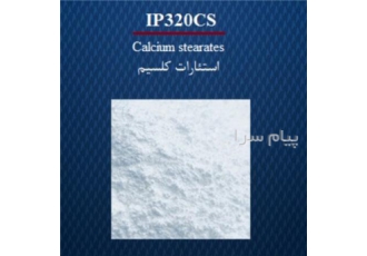 فروش استئارات کلسیم در اصفهان شرکت صنایع اصفهان پلیمر تولید کننده