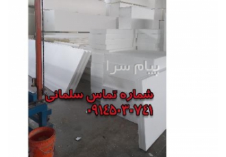 تولید کننده یونولیت برای سردخانه در تبریز تولید کننده یونولیت سقفی