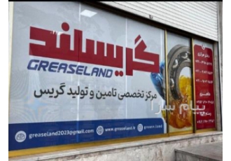 مرکز تخصصی تامین و تولید گریس در کرج انواع گریس های داخلی و خارجی skf