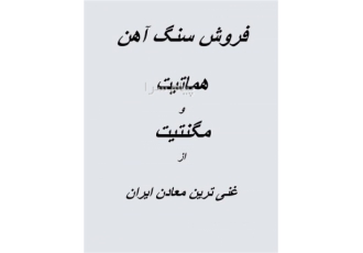 فروش مستقیم و بی واسطه سنگ آهن هماتیت و مگنت
