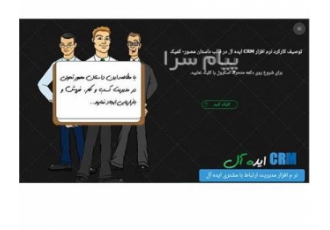 توصیف کارکرد نرم افزار CRM ایده آل در قالب داستان مصور- کمیک