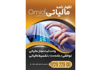 ثبت اظهارنامه مالیات (حضوری و غیرحضوری) کافی نت امید تاسیس 1374 تنها