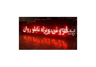 فروش تلویزیون شهری صنایع جوان ال ای دی