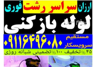 لوله بازکنی در رشت شبانه روزی