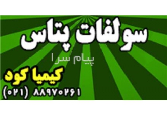 فروش سولفات پتاس سولفات پتاسیم در تهران سولفات پتاسیم K2SO کیسه