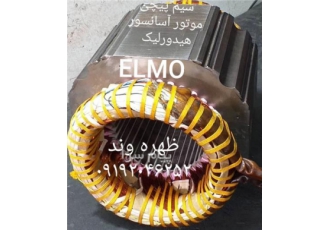 تعمیر و سیم پیچی موتور آسانسورهیدرولیک ظهره وند