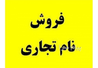 فروش برند های تجاری  جهت دستمال کاغذی
