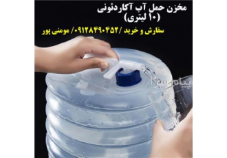 دبه آب ۱۰ لیتری آکاردئونی مناسب برای حمل آب و مایعات دبه آب 10 لیتری