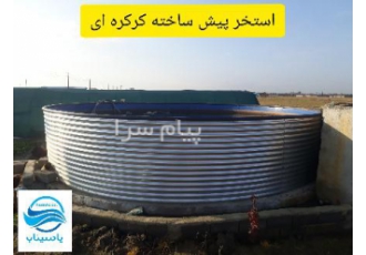 تولید استخر گالوانیزه یاسیناب در بابل شرکت یاسیناب تولید کننده استخرهای