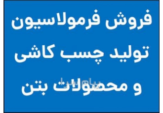 روش ساخت (فرمولاسیون) چسب کاشی و محصولات بتنی