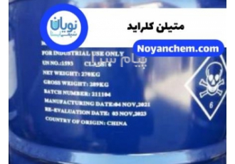 فروش متیلن کلراید در تهران فروش متیلن کلراید فروش متیلن کلراید لوکسی
