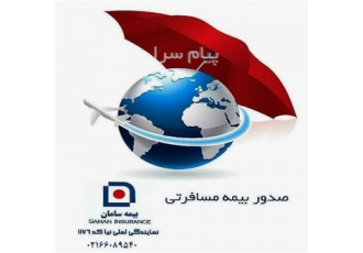 بیمه مسافرتی سامان در تهران بیمه های مسافرتی سامان با بالاترین پوشش ها