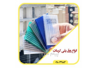 فروش وزق پلی کربنات + قیمت روز + بارگیری سریع