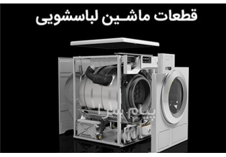 فروش قطعات لباسشویی و ظرفشویی در کرج فروشنده قطعات تخصصی ماشین لباسشویی