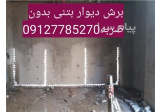 کرگیری کاشت میلگرد کرج کرگیری سوراخکاری سنگ سرامیک بتن جهت عبور لوله