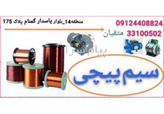 سیم پیچی متقیان در تهران سیم پیچی متقیان تعمیر انواع کولر دینام صنعتی
