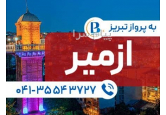تور ترکیه ( ازمیر ) اقامت در هتل آلیجان ۳ ستاره در تبریز تور ازمیر مبدا