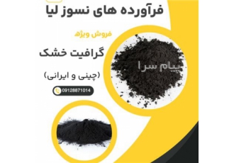 فروش گرافیت خشک مرغوب
