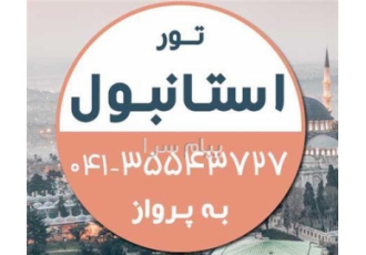 تور ترکیه ( استانبول ) با پرواز ایران ایر تور اقامت در هتل Grand Lara ۳ ستاره