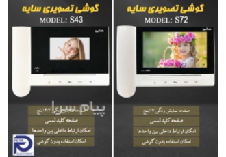 فروش گوشی تصویری سایه کالیوز