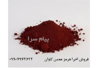 فروش پیگمنت (اکسید آهن قرمز)