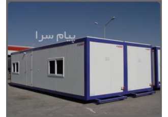 فروش انواع کانکس مجتمع صنعتی ماموت  کانکس ساخت در محل