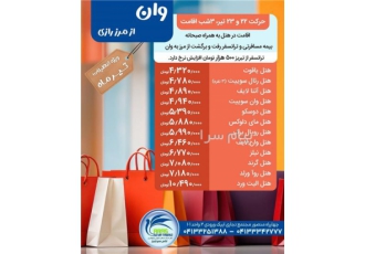 تور ترکیه ( وان ) زمینی با ون ترک اقامت در هتل ۳ ستاره در تبریز تور وان