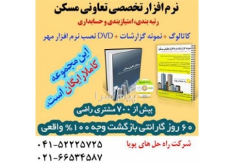 نرم افزار جامع مدیریت تعاونی مسکن در تهران این نرم افزار دارای 60 روز