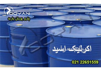 فروش اکریلیک اسید AA