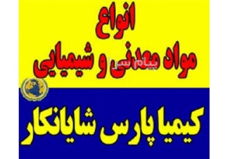 فروش مواد معدنی و فروش شیمیایی در تهران مواد شیمیایی تولید داخلی اسید