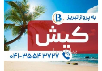 تور کیش با پرواز ایران ایر تور اقامت در هتل رویان قائم ۳ ستاره در تبریز