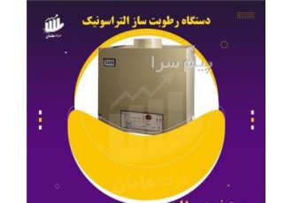 رطوبت ساز التروسونیک بت رطوبت ساز بخار سرد دیجیتال